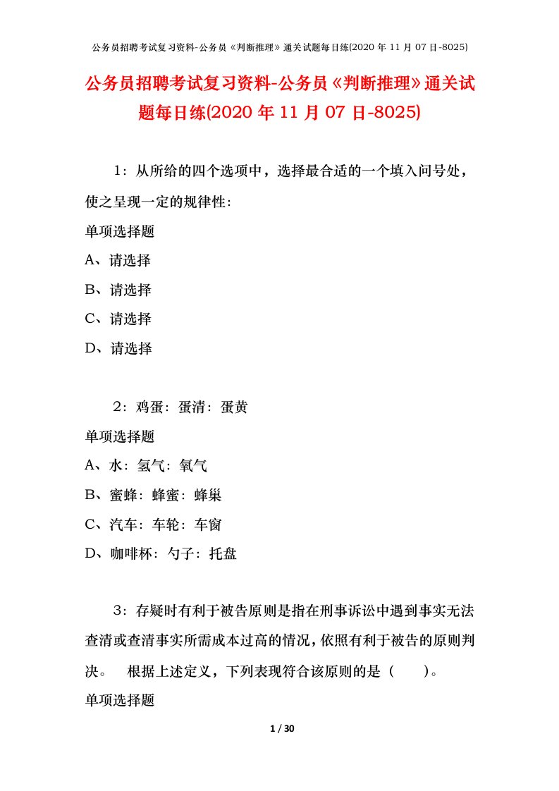 公务员招聘考试复习资料-公务员判断推理通关试题每日练2020年11月07日-8025