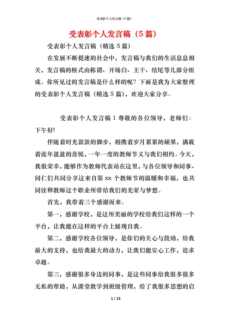 精编受表彰个人发言稿5篇