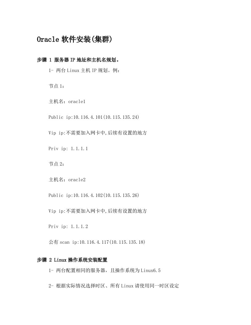 Oracle软件集群安装