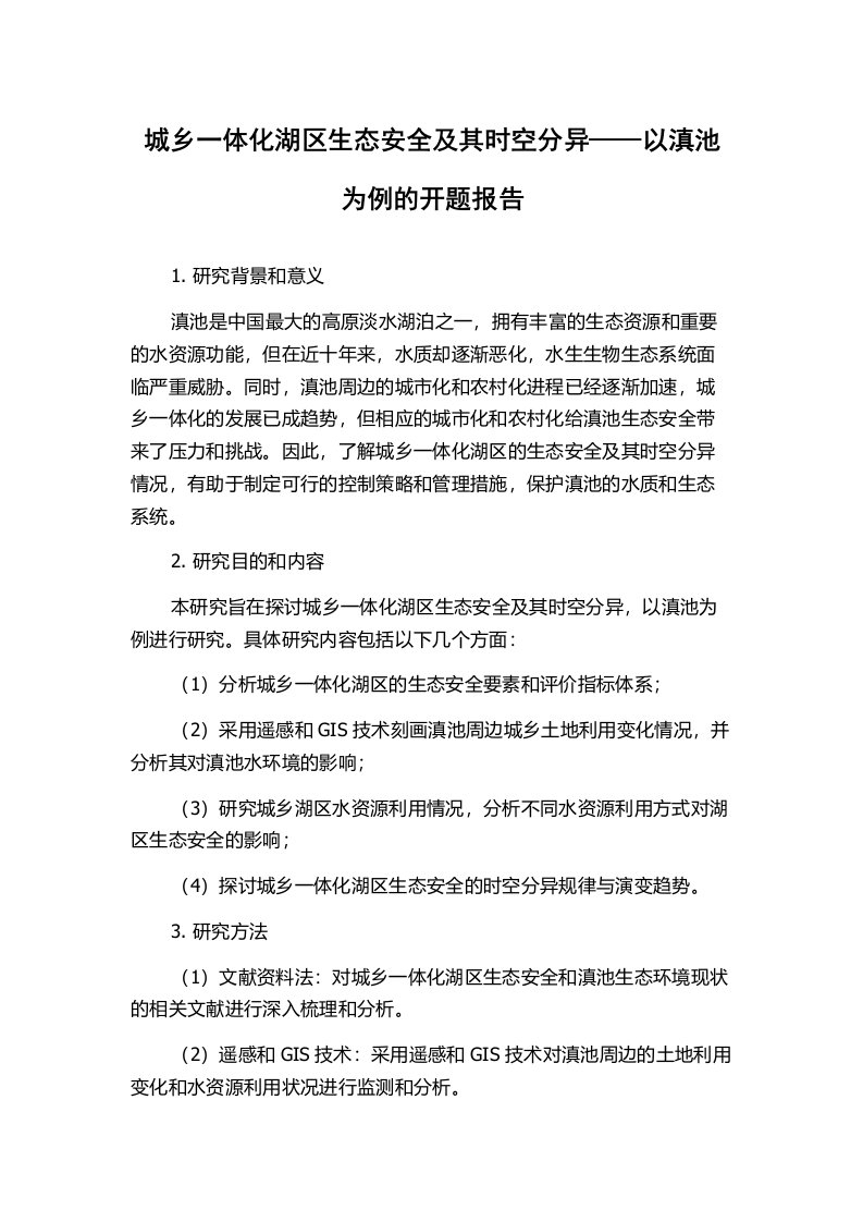 城乡一体化湖区生态安全及其时空分异——以滇池为例的开题报告