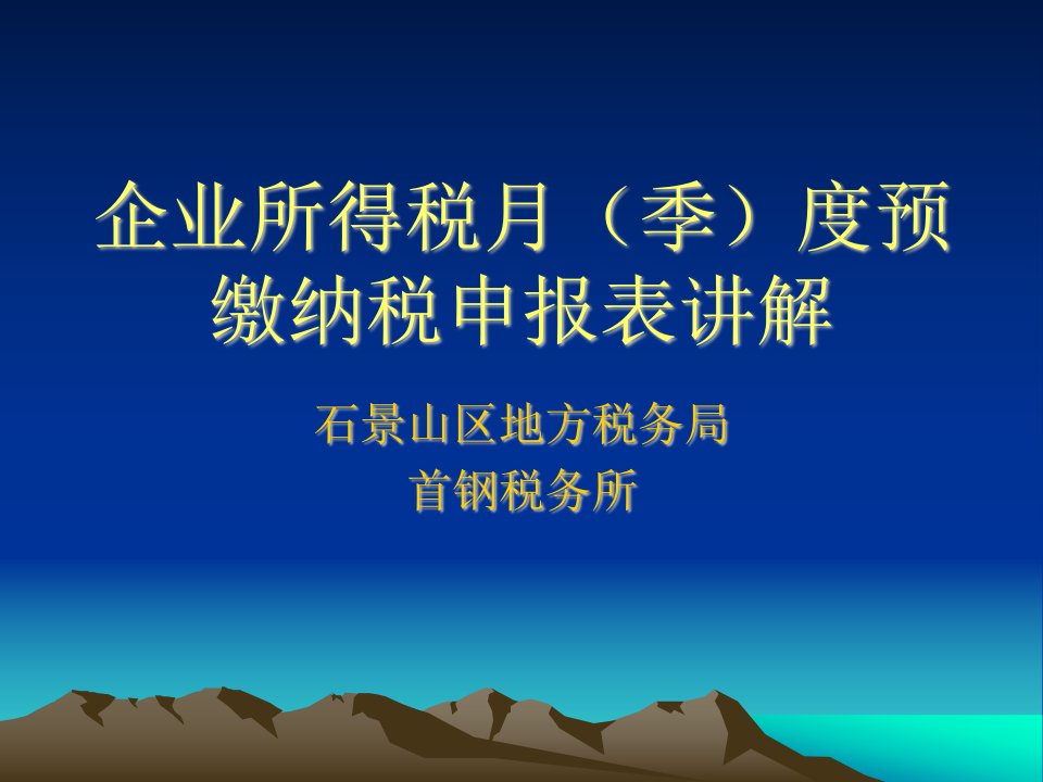 企业所得税月季度预缴纳税申报表讲解