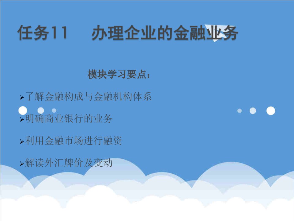 金融保险-25任务11办理企业的金融业务外汇