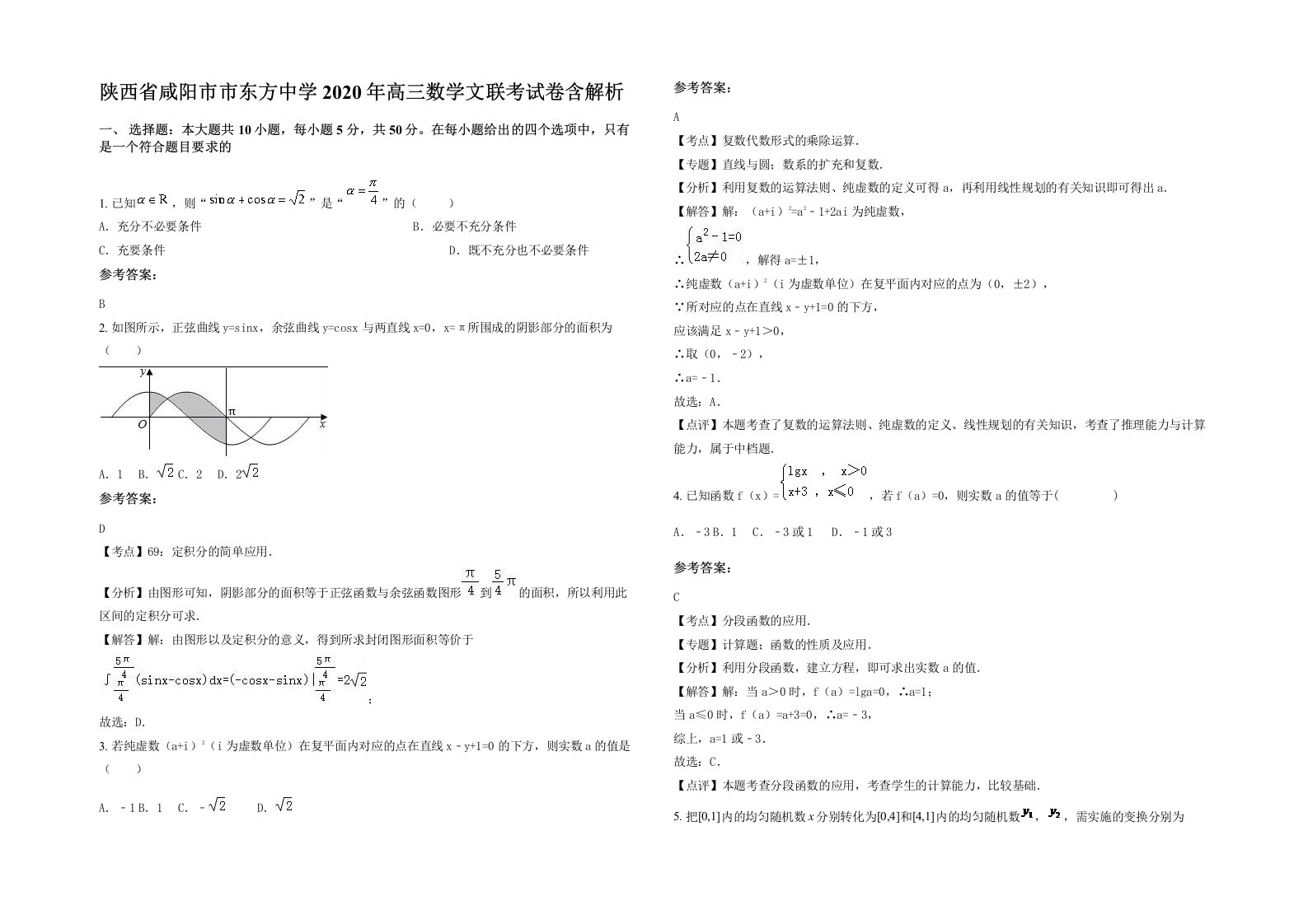 陕西省咸阳市市东方中学2020年高三数学文联考试卷含解析