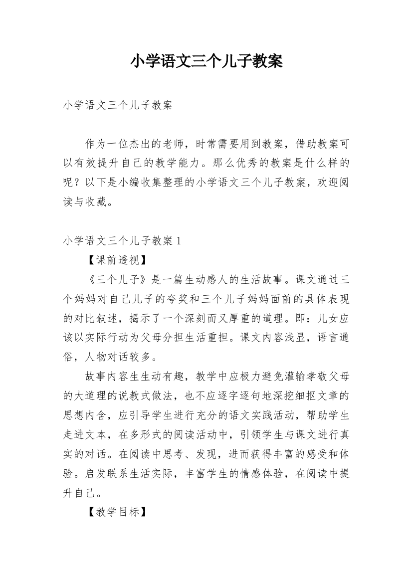 小学语文三个儿子教案