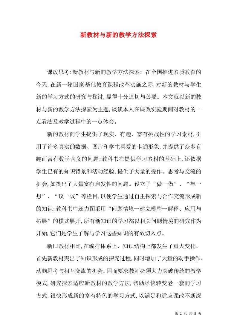 新教材与新的教学方法探索