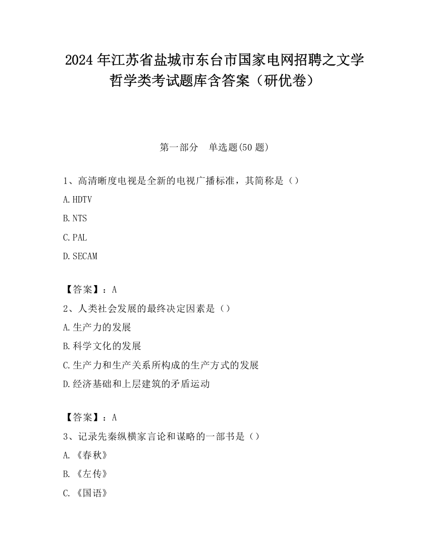 2024年江苏省盐城市东台市国家电网招聘之文学哲学类考试题库含答案（研优卷）