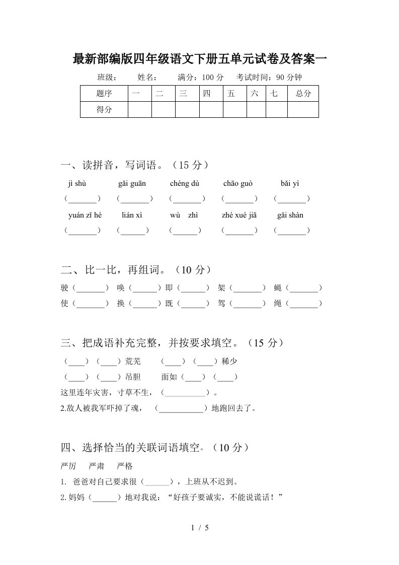 最新部编版四年级语文下册五单元试卷及答案一