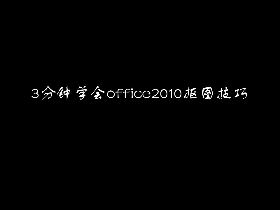 3分钟学会office2010抠图技巧黑色