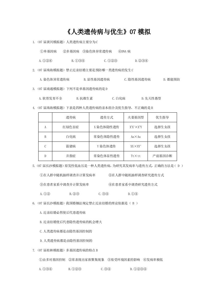 《人类遗传病与优生》07模拟