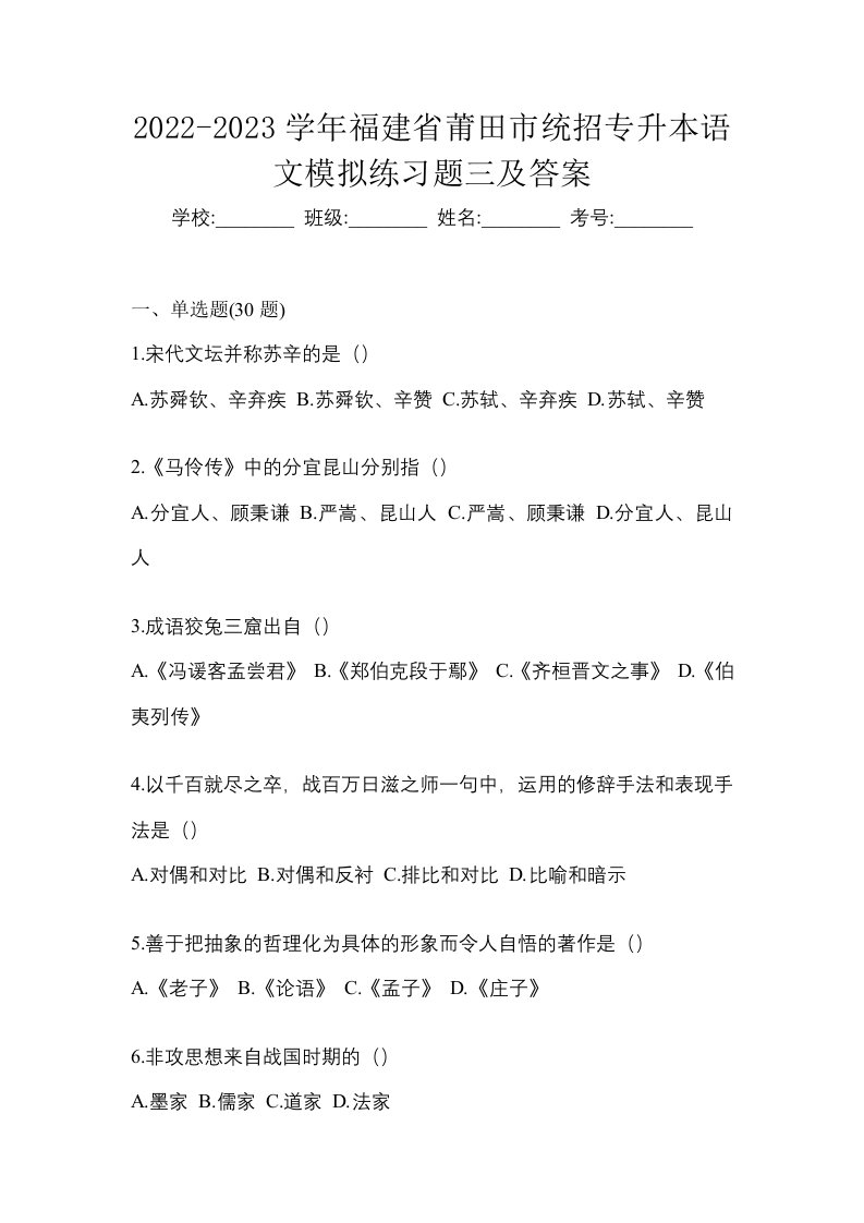 2022-2023学年福建省莆田市统招专升本语文模拟练习题三及答案