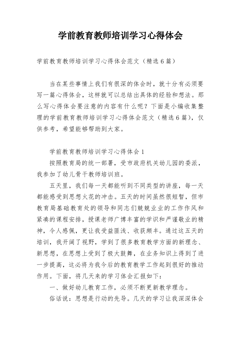 学前教育教师培训学习心得体会_2