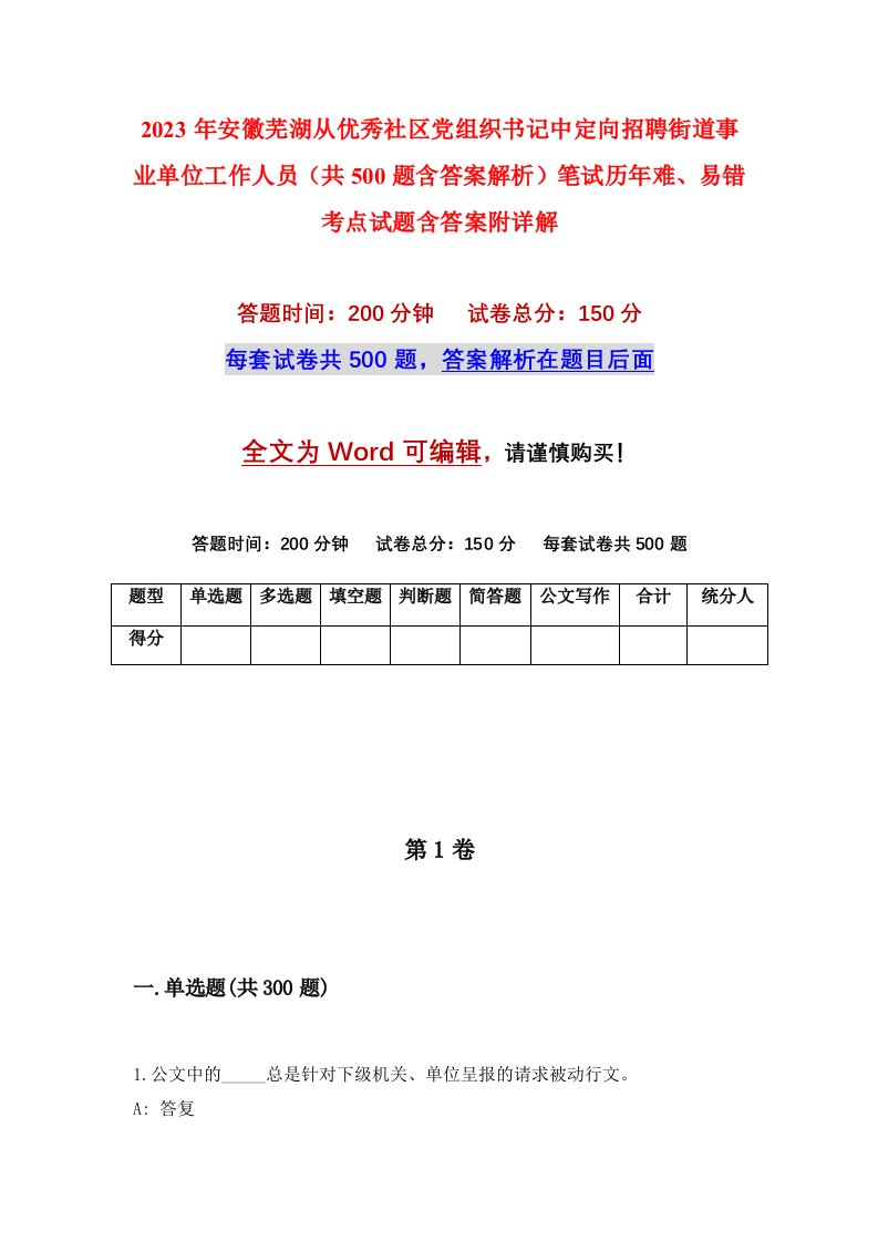 2023年安徽芜湖从优秀社区党组织书记中定向招聘街道事业单位工作人员共500题含答案解析笔试历年难易错考点试题含答案附详解