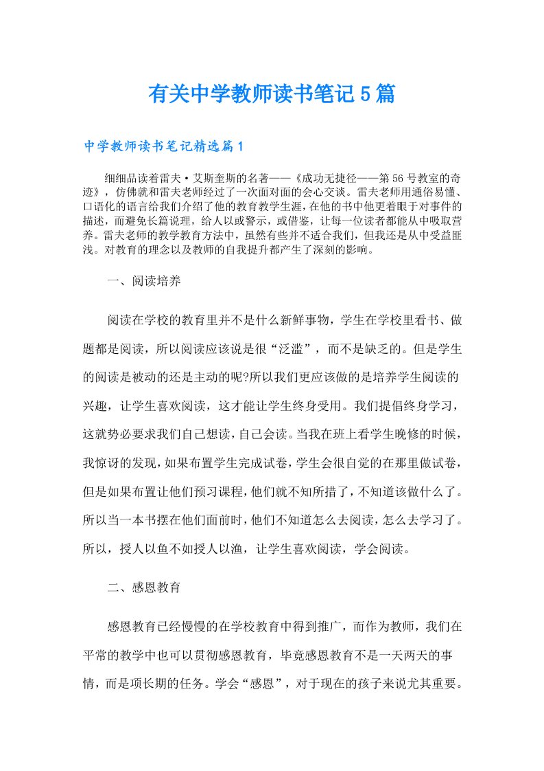 有关中学教师读书笔记5篇