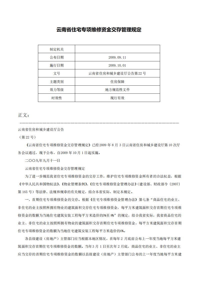 云南省住宅专项维修资金交存管理规定云南省住房和城乡建设厅公告第22号