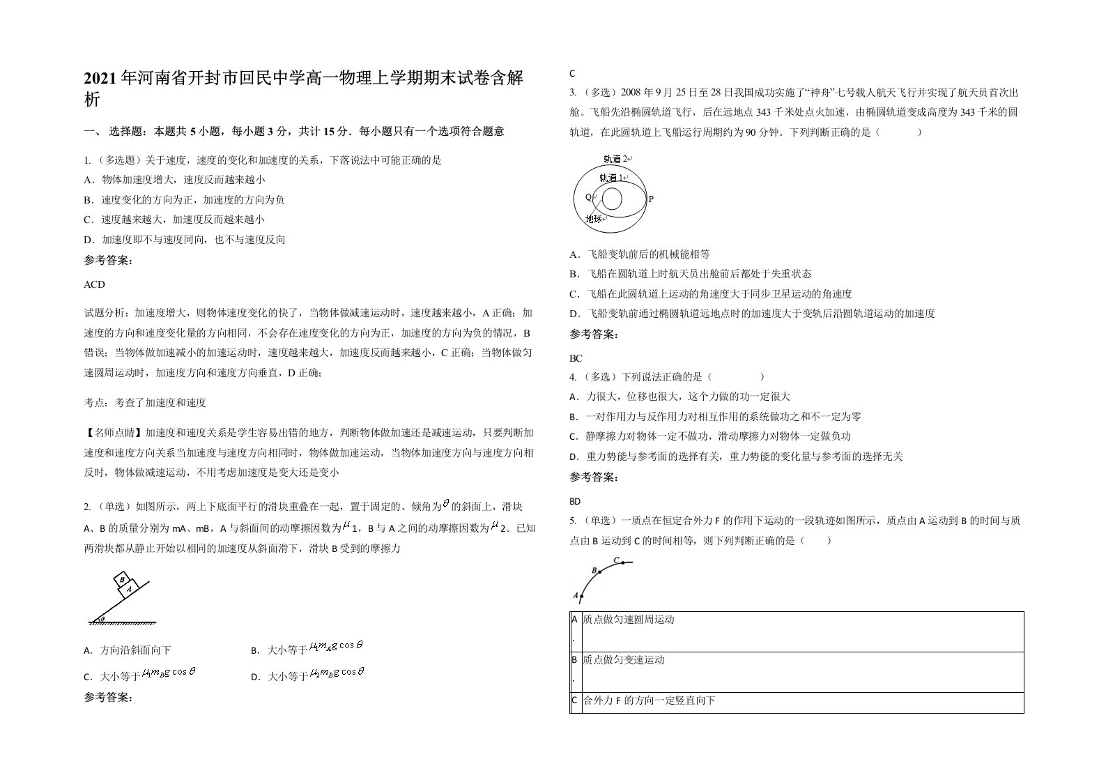 2021年河南省开封市回民中学高一物理上学期期末试卷含解析