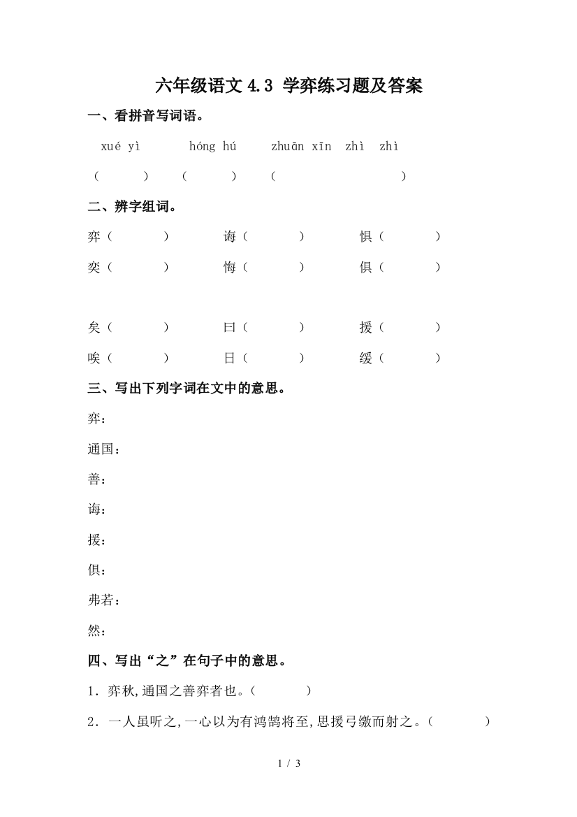 六年级语文4.3-学弈练习题及答案