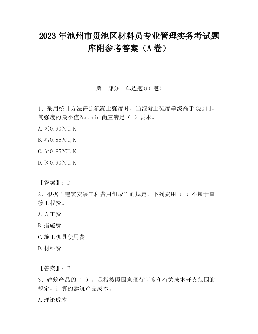 2023年池州市贵池区材料员专业管理实务考试题库附参考答案（A卷）