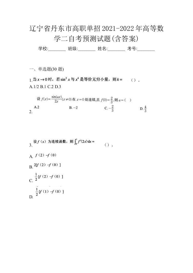 辽宁省丹东市高职单招2021-2022年高等数学二自考预测试题含答案