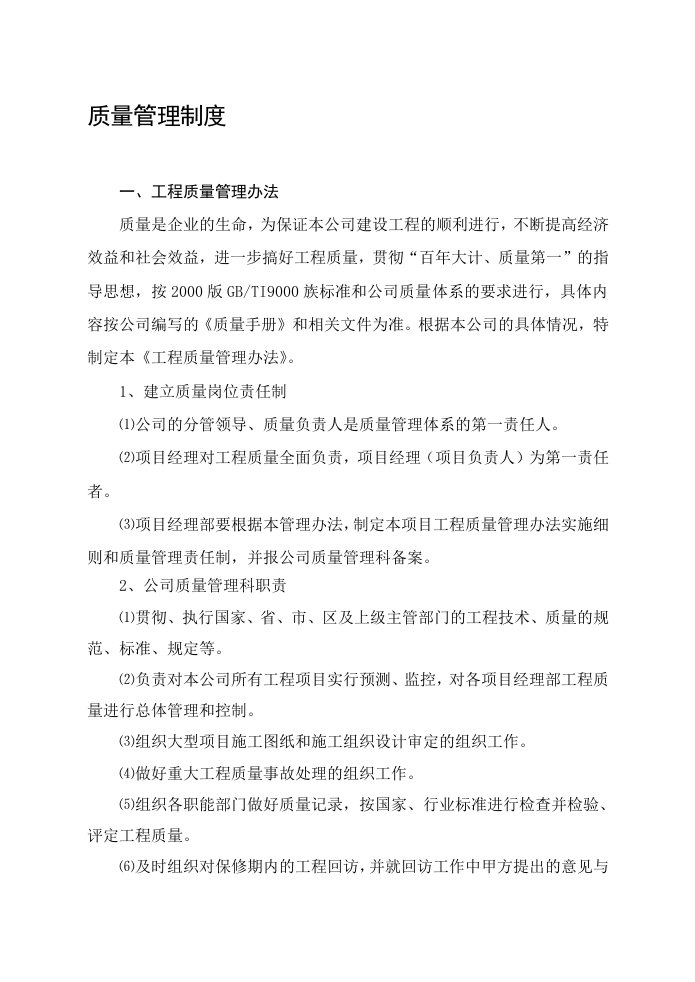 建筑业企业公司质量管理制度