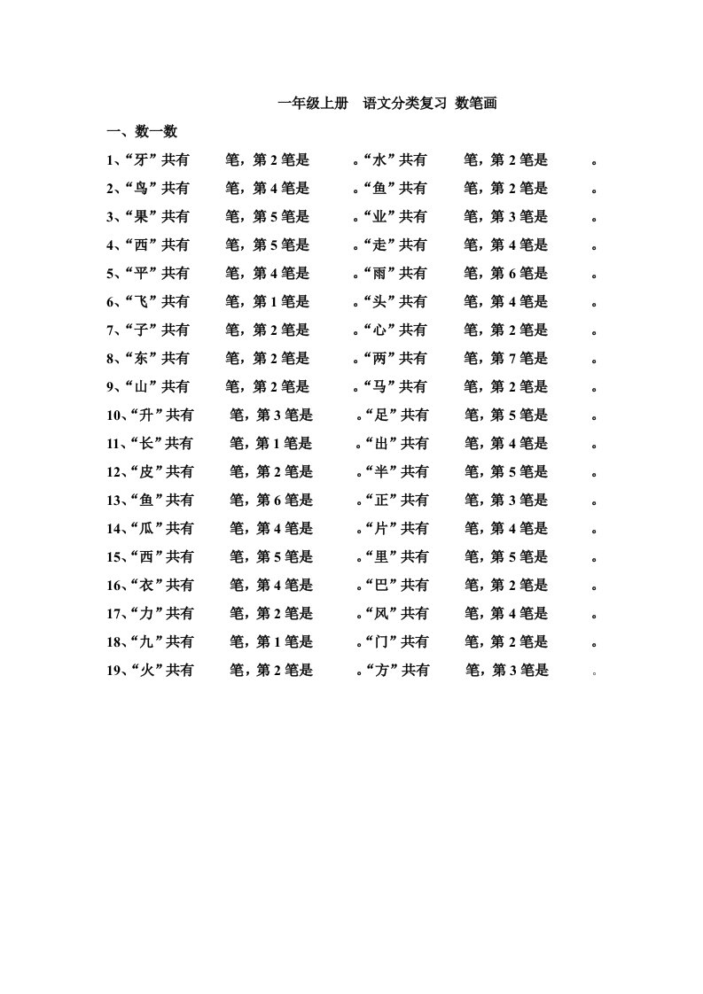 人教版语文一年级上册分类复习-数笔画