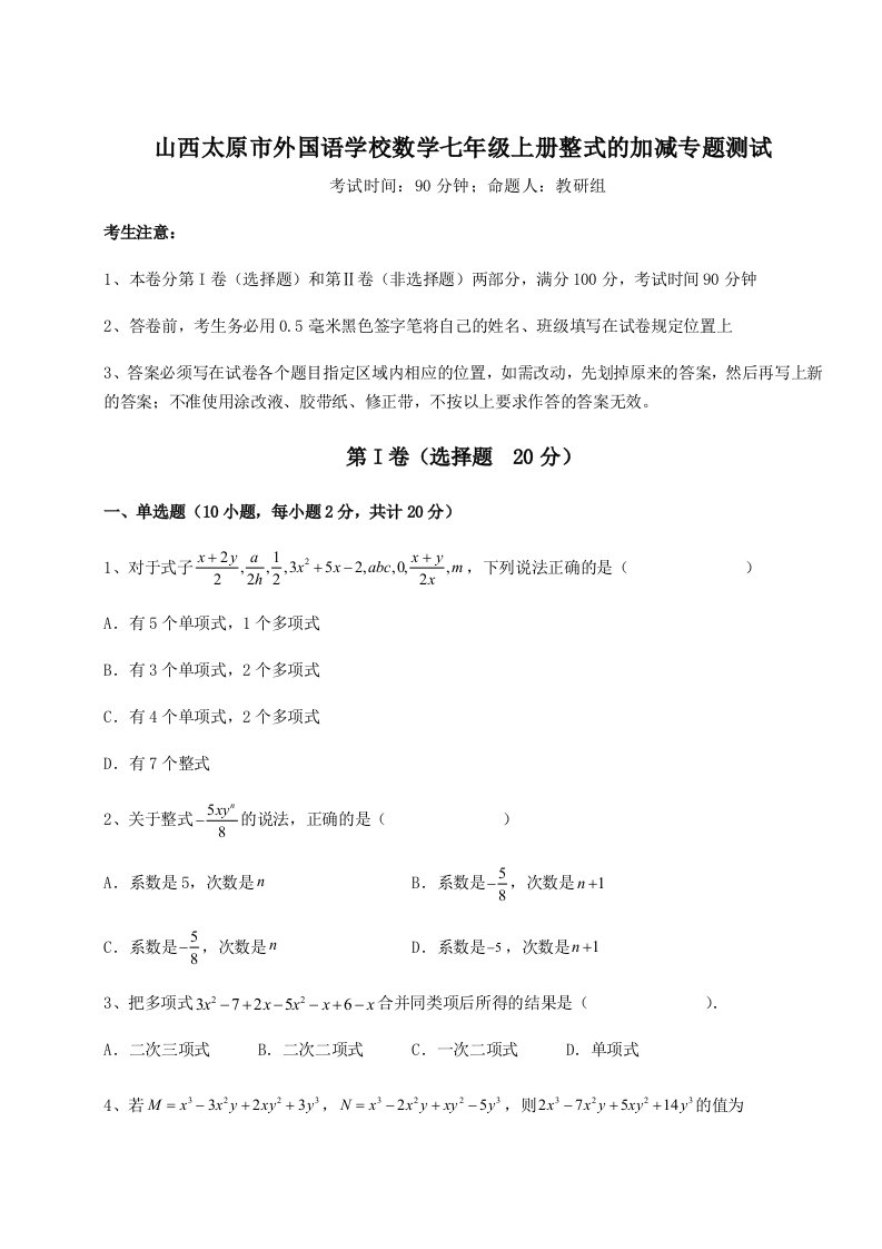 解析卷山西太原市外国语学校数学七年级上册整式的加减专题测试试卷（含答案详解版）