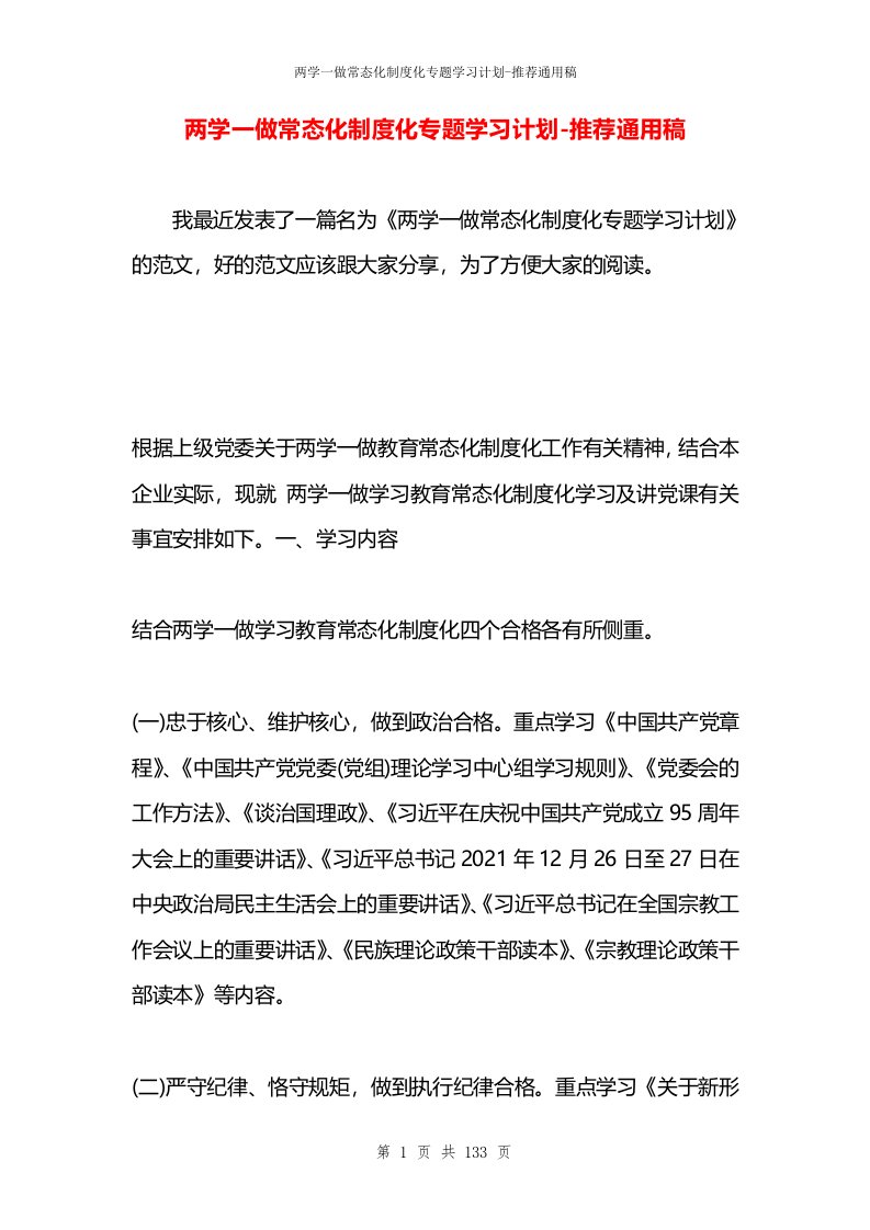 两学一做常态化制度化专题学习计划