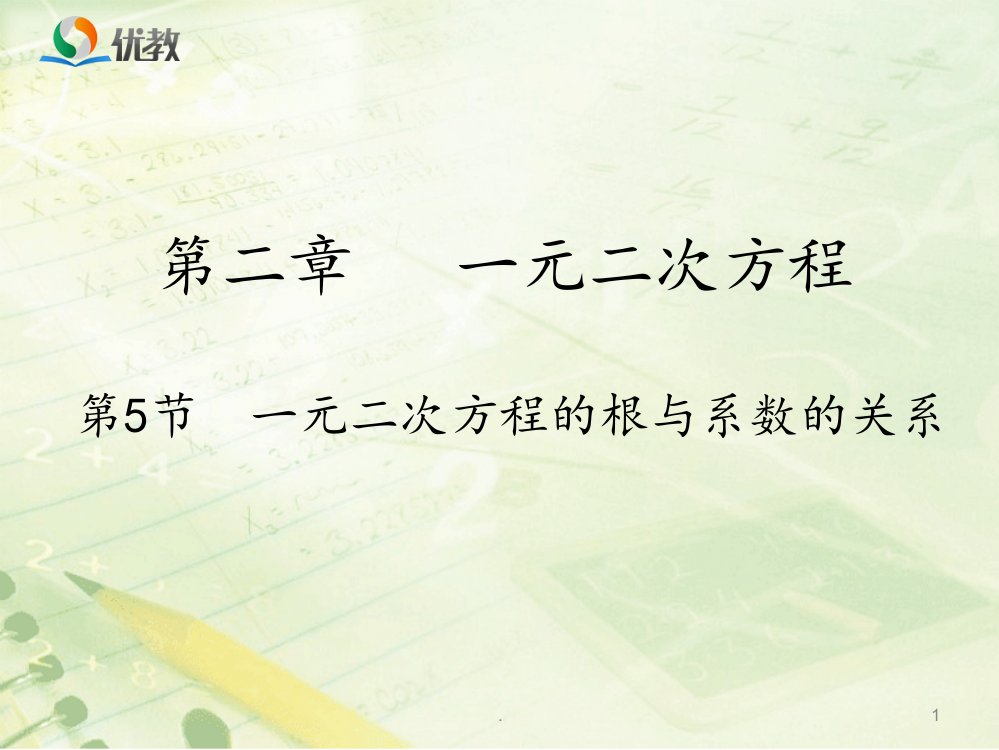 《一元二次方程的根与系数的关系》教学PPT课件