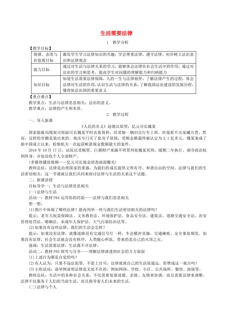 2019年春七年级道德与法治下册法律在我们身边第1框生活需要法律教案新人教版