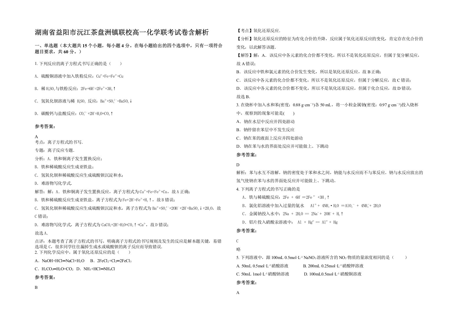 湖南省益阳市沅江茶盘洲镇联校高一化学联考试卷含解析