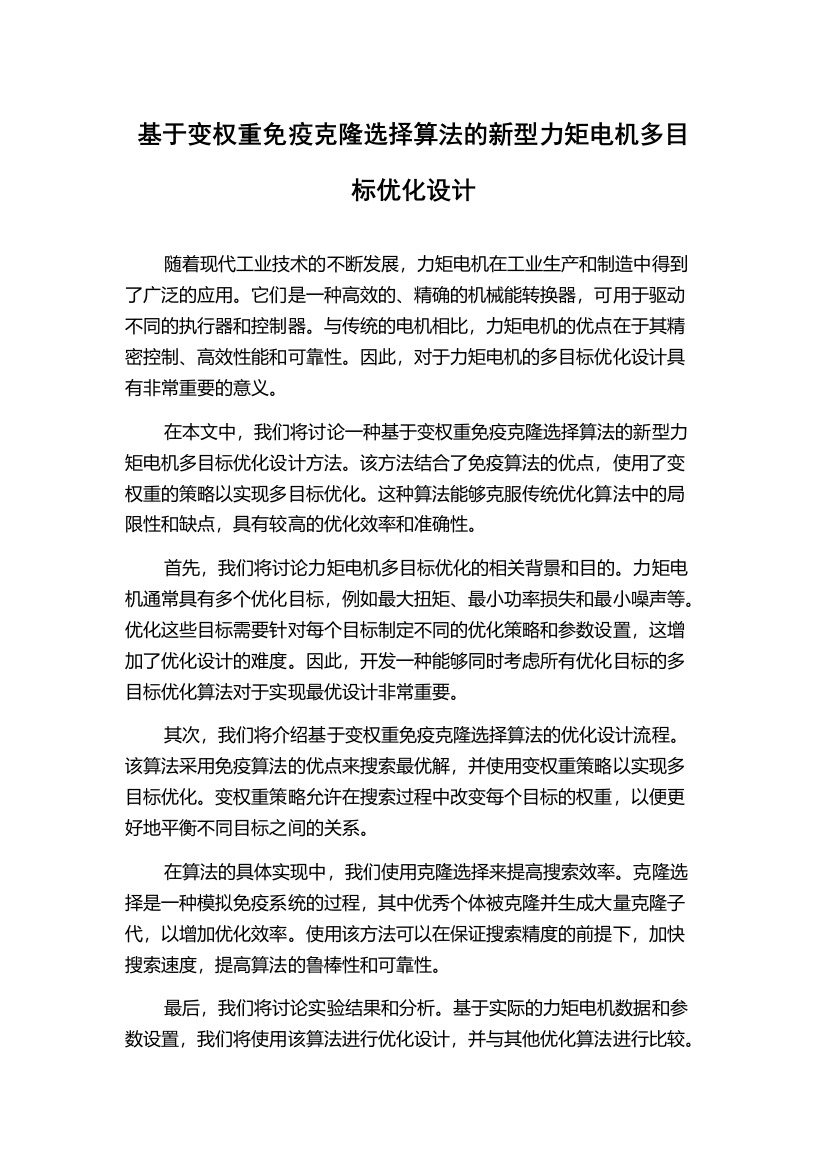 基于变权重免疫克隆选择算法的新型力矩电机多目标优化设计