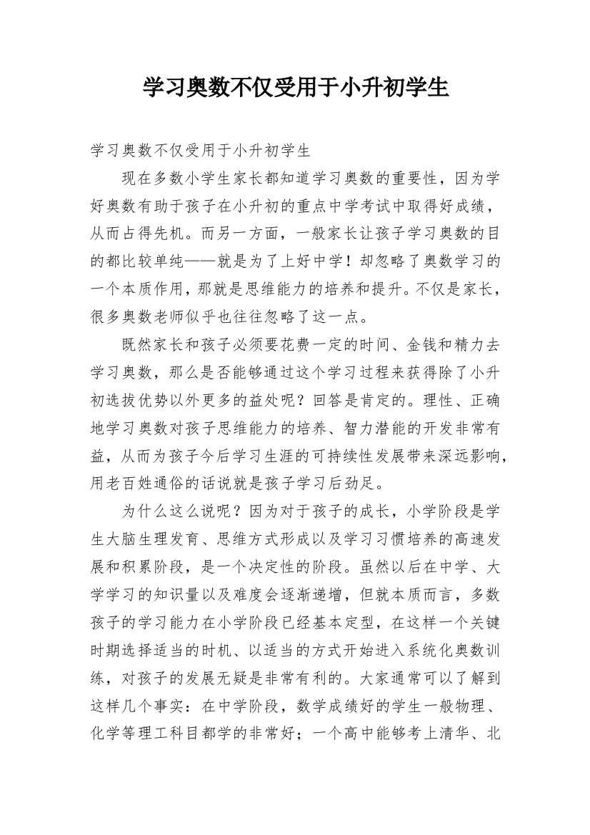 学习奥数不仅受用于小升初学生