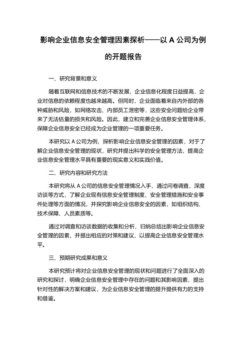 影响企业信息安全管理因素探析——以A公司为例的开题报告