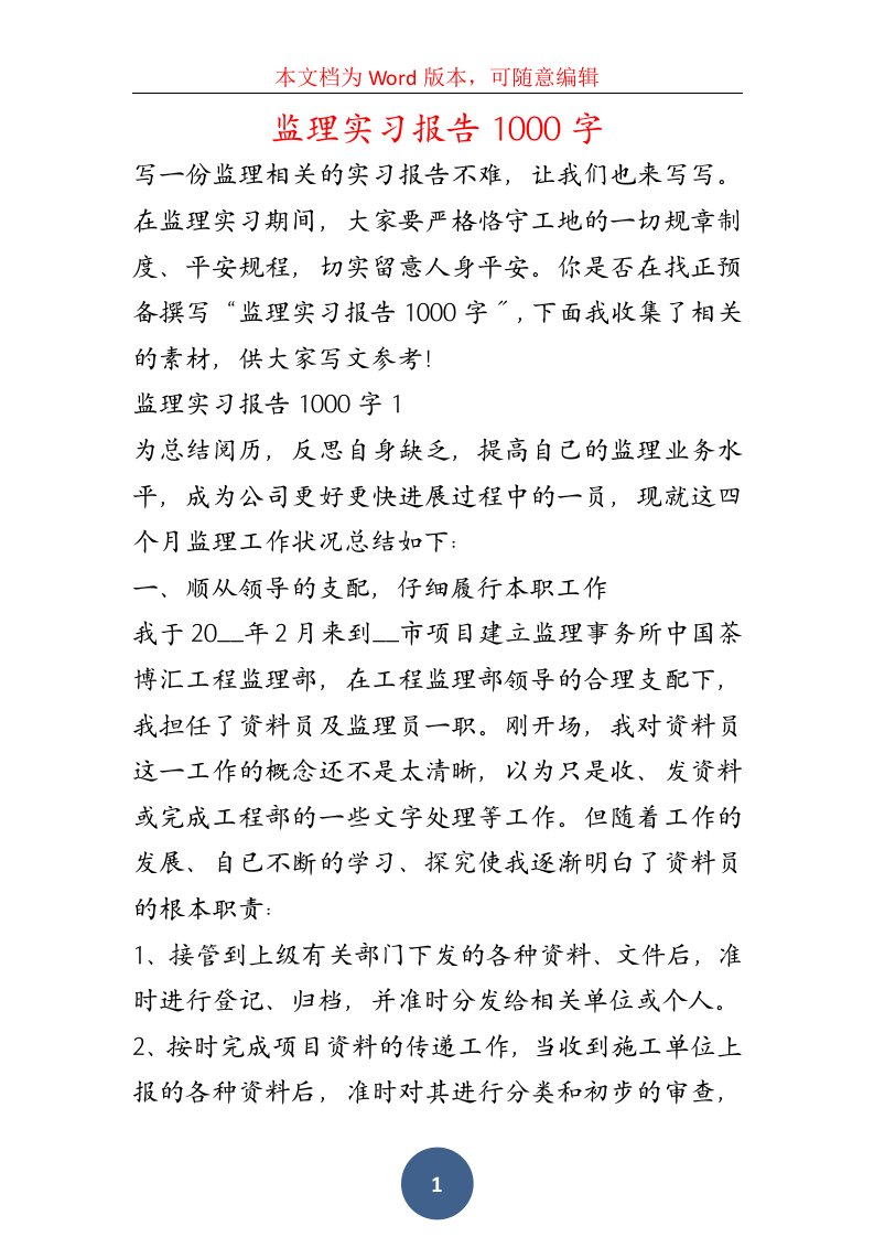 监理实习报告1000字