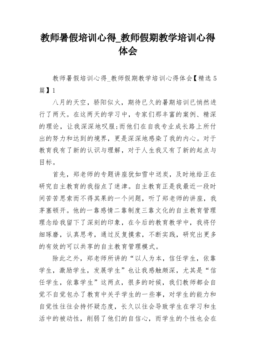 教师暑假培训心得_教师假期教学培训心得体会