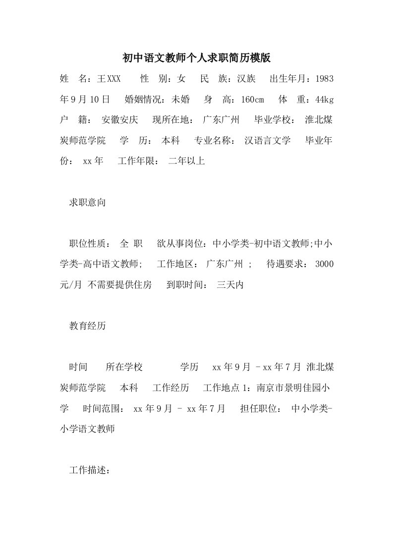 初中语文教师个人求职简历模版