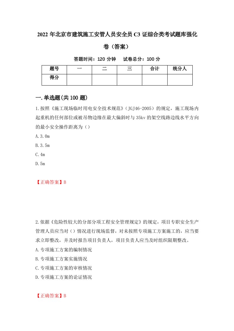 2022年北京市建筑施工安管人员安全员C3证综合类考试题库强化卷答案第1套