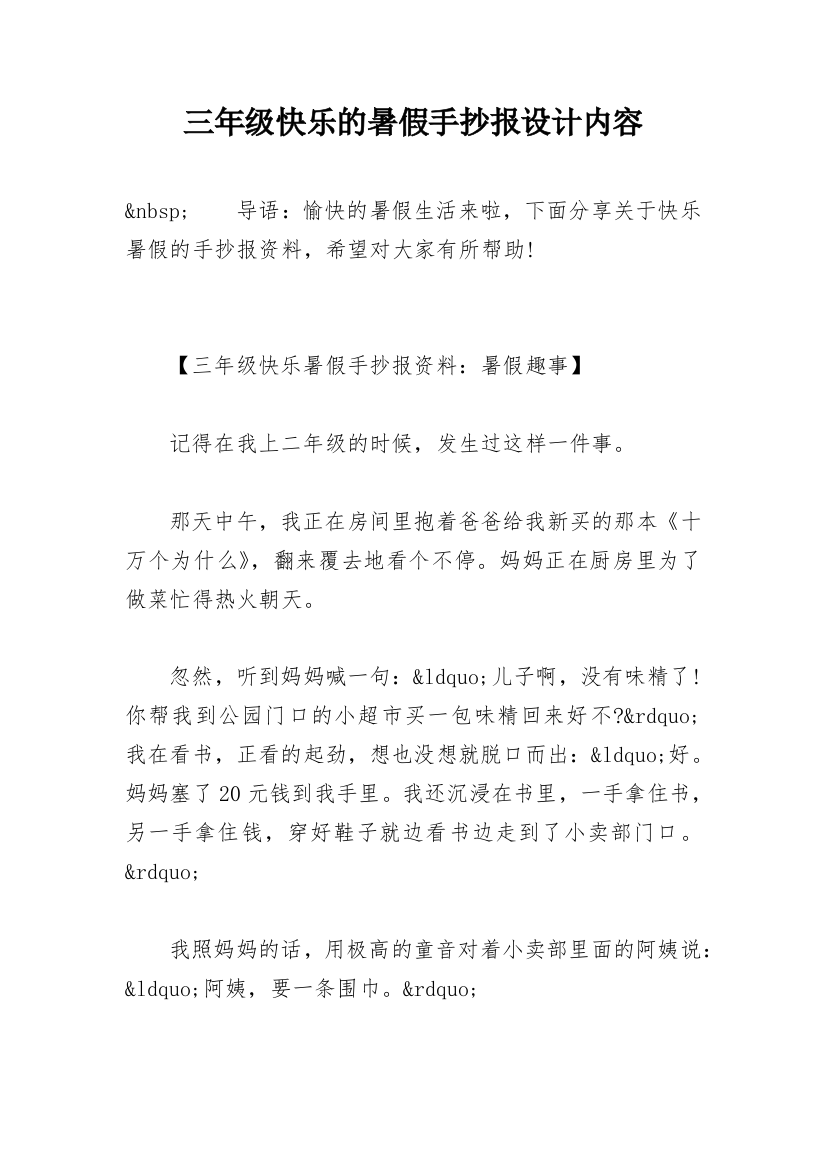 三年级快乐的暑假手抄报设计内容