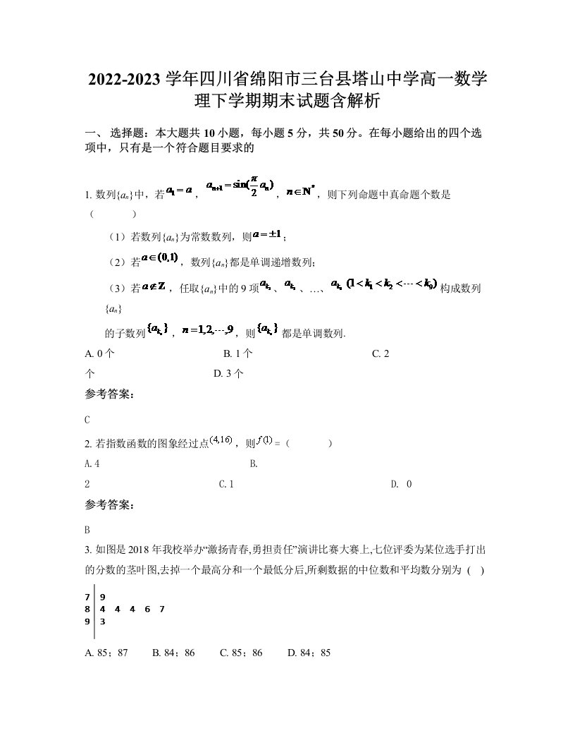 2022-2023学年四川省绵阳市三台县塔山中学高一数学理下学期期末试题含解析