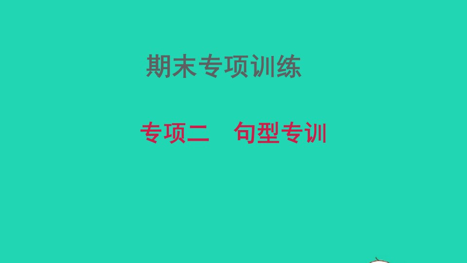 2021秋七年级英语上册期末专项训练二句型专训习题课件牛津深圳版