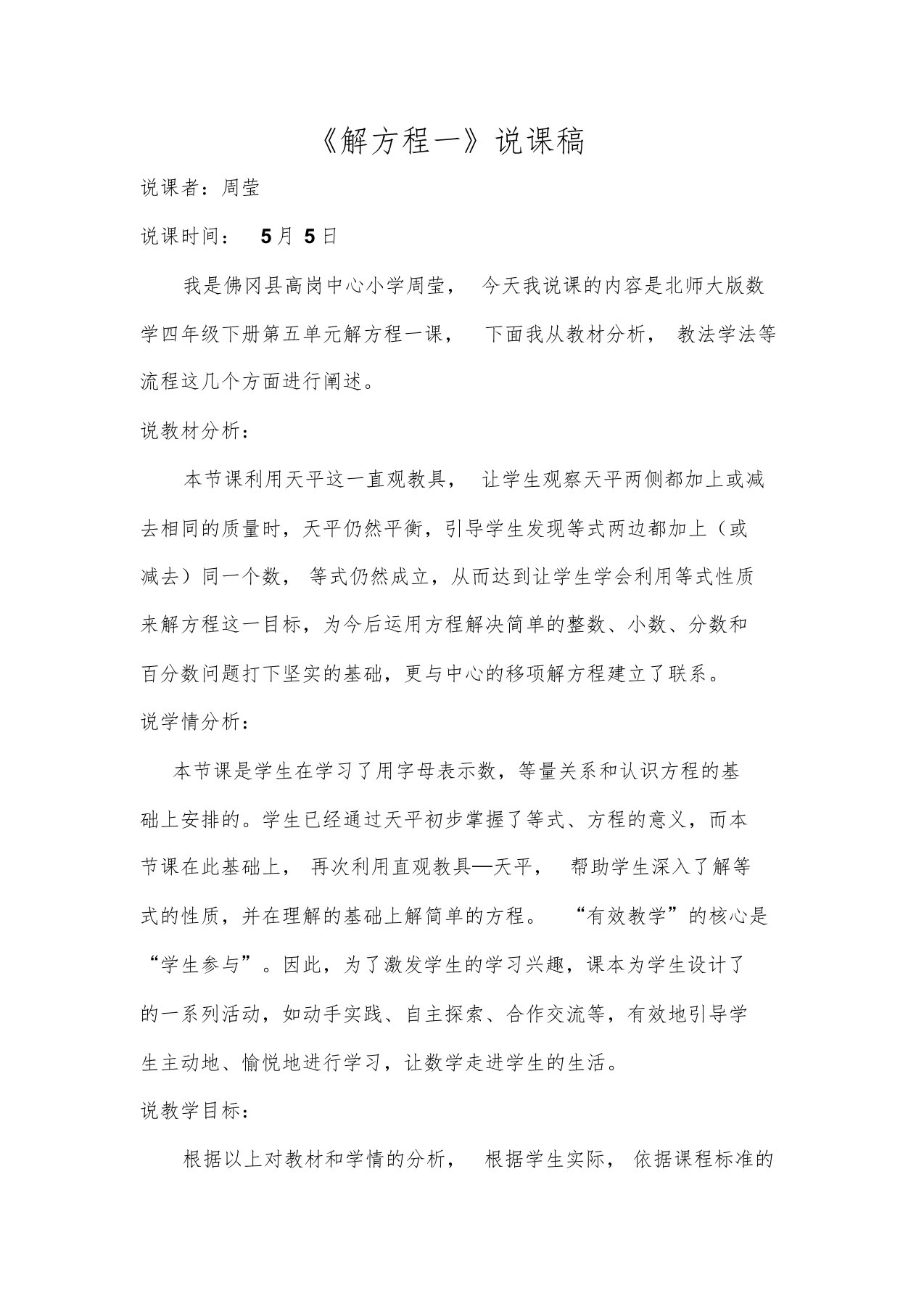 小学数学北师大2011课标版四年级解方程一说课稿