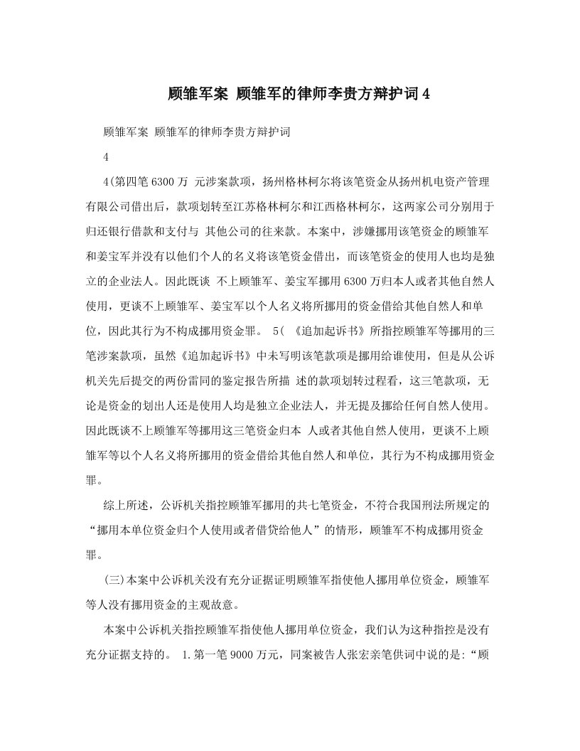 顾雏军案+顾雏军的律师李贵方辩护词4