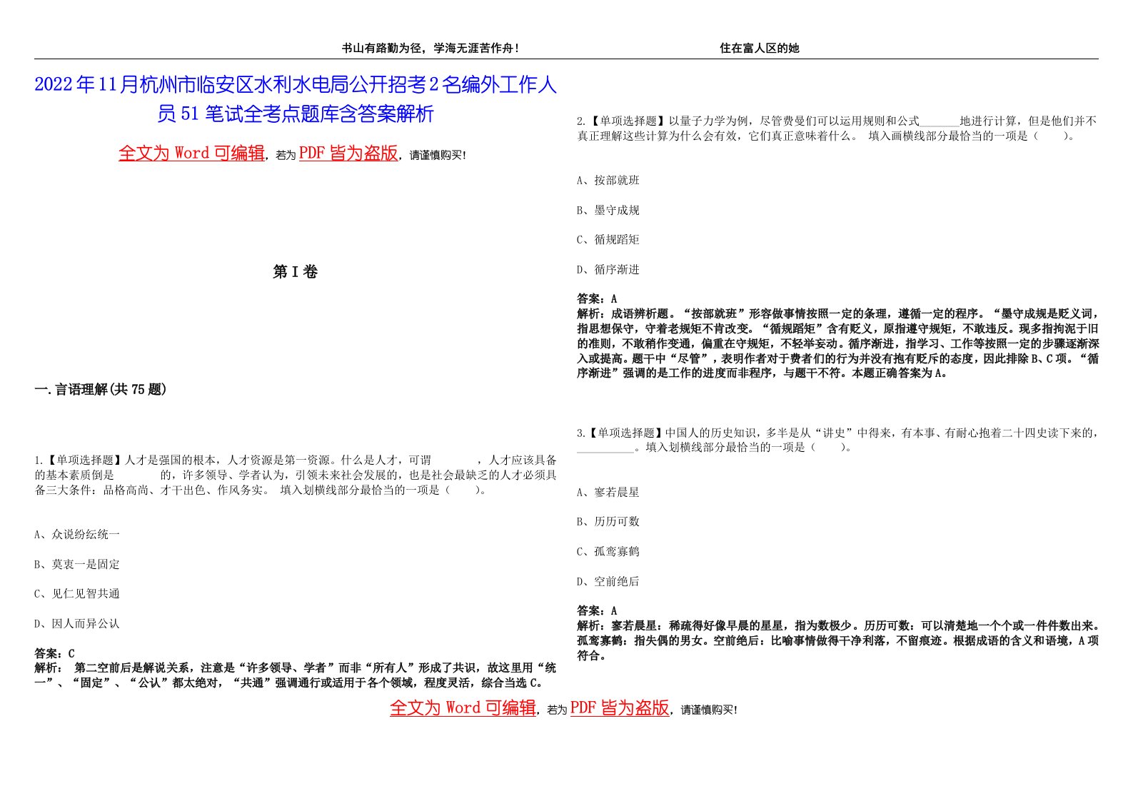 2022年11月杭州市临安区水利水电局公开招考2名编外工作人员51笔试全考点题库含答案解析