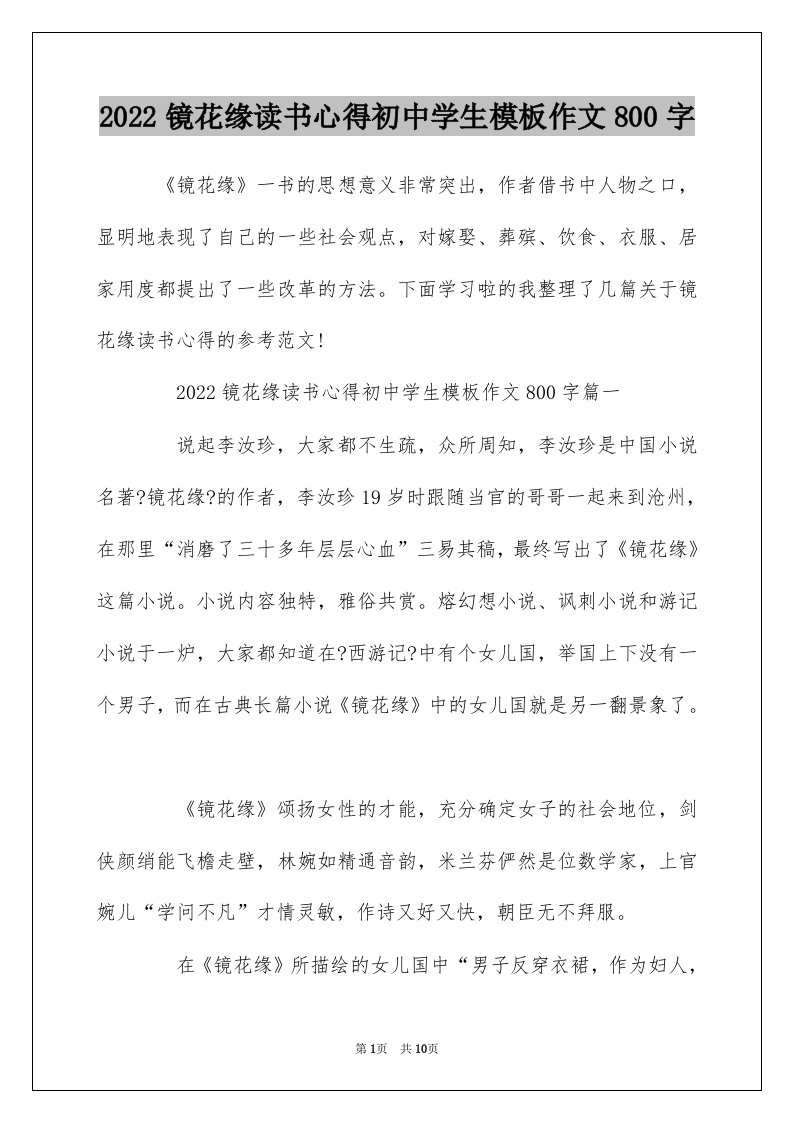 2022镜花缘读书心得初中学生模板作文800字