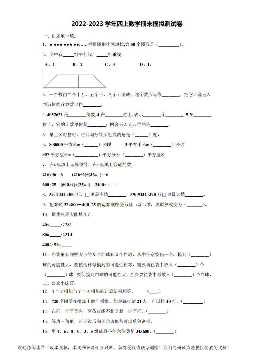 福建泉州惠安县2022-2023学年四年级数学第一学期期末学业质量监测模拟测试题(含解析)