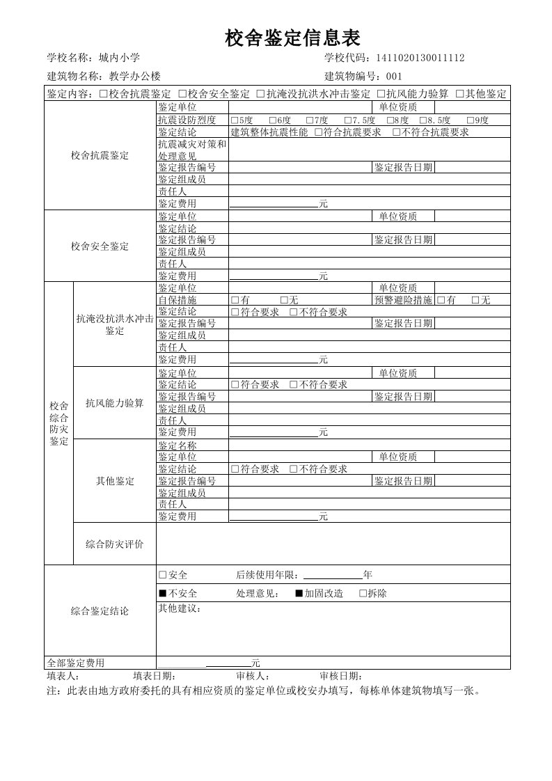 5.校舍鉴定信息表001