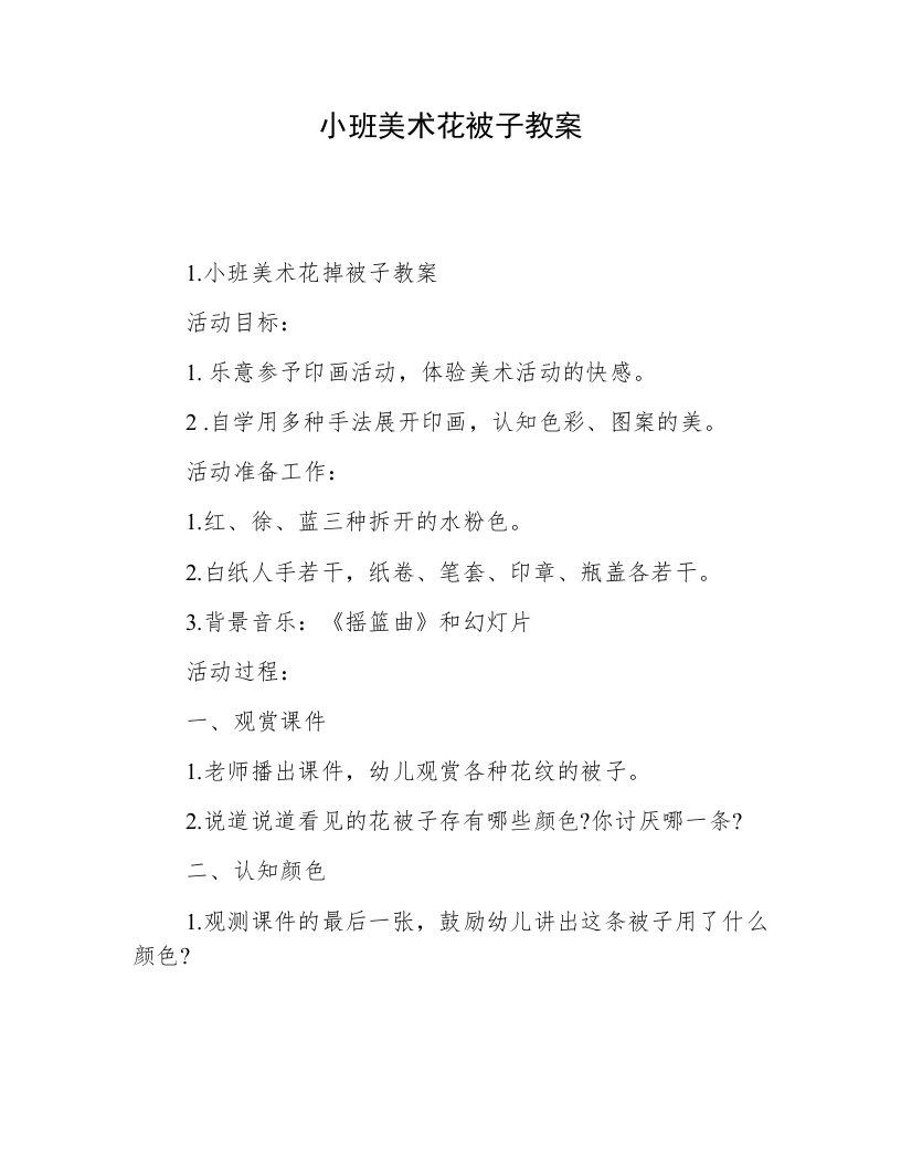 小班美术花被子教案