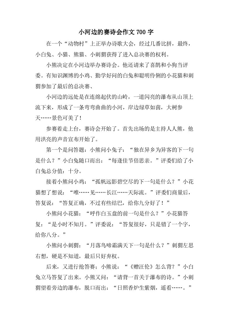 小河边的赛诗会作文700字