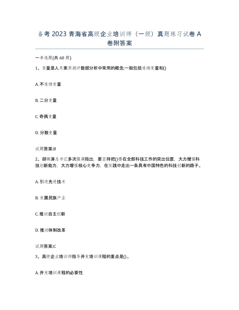 备考2023青海省高级企业培训师一级真题练习试卷A卷附答案