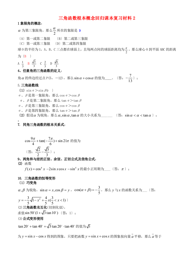 （整理版）三角函数基本概念回归课本复习材料2