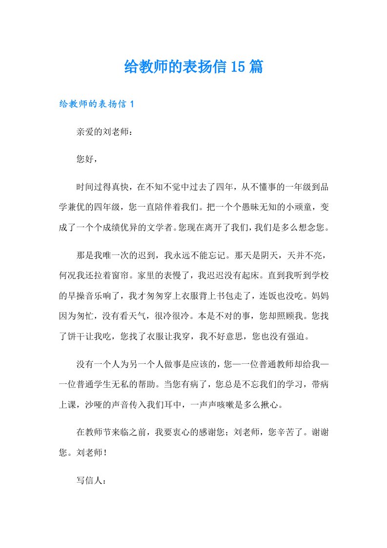 给教师的表扬信15篇